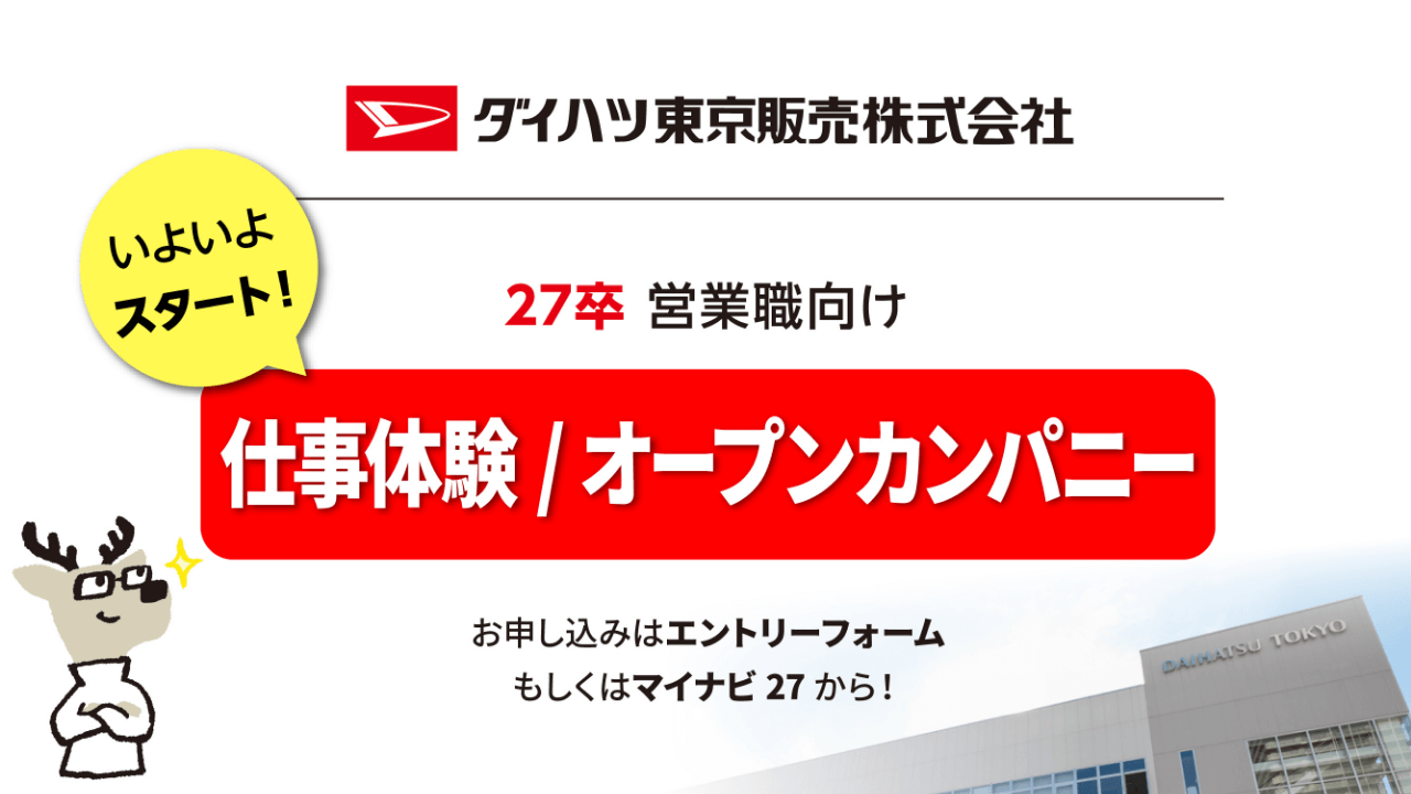 ダイハツ東京販売株式会社 27卒 営業職向け いよいよスタート！仕事体験/オープンカンパニー お申し込みはエントリーフォームもしくはマイナビ27から！
